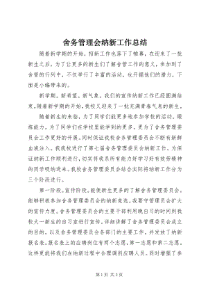 2023年舍务管理会纳新工作总结.docx