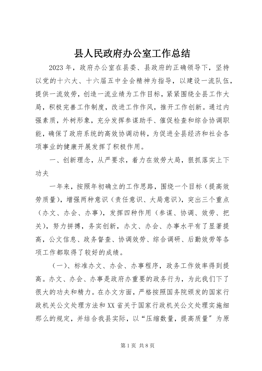 2023年县人民政府办公室工作总结.docx_第1页