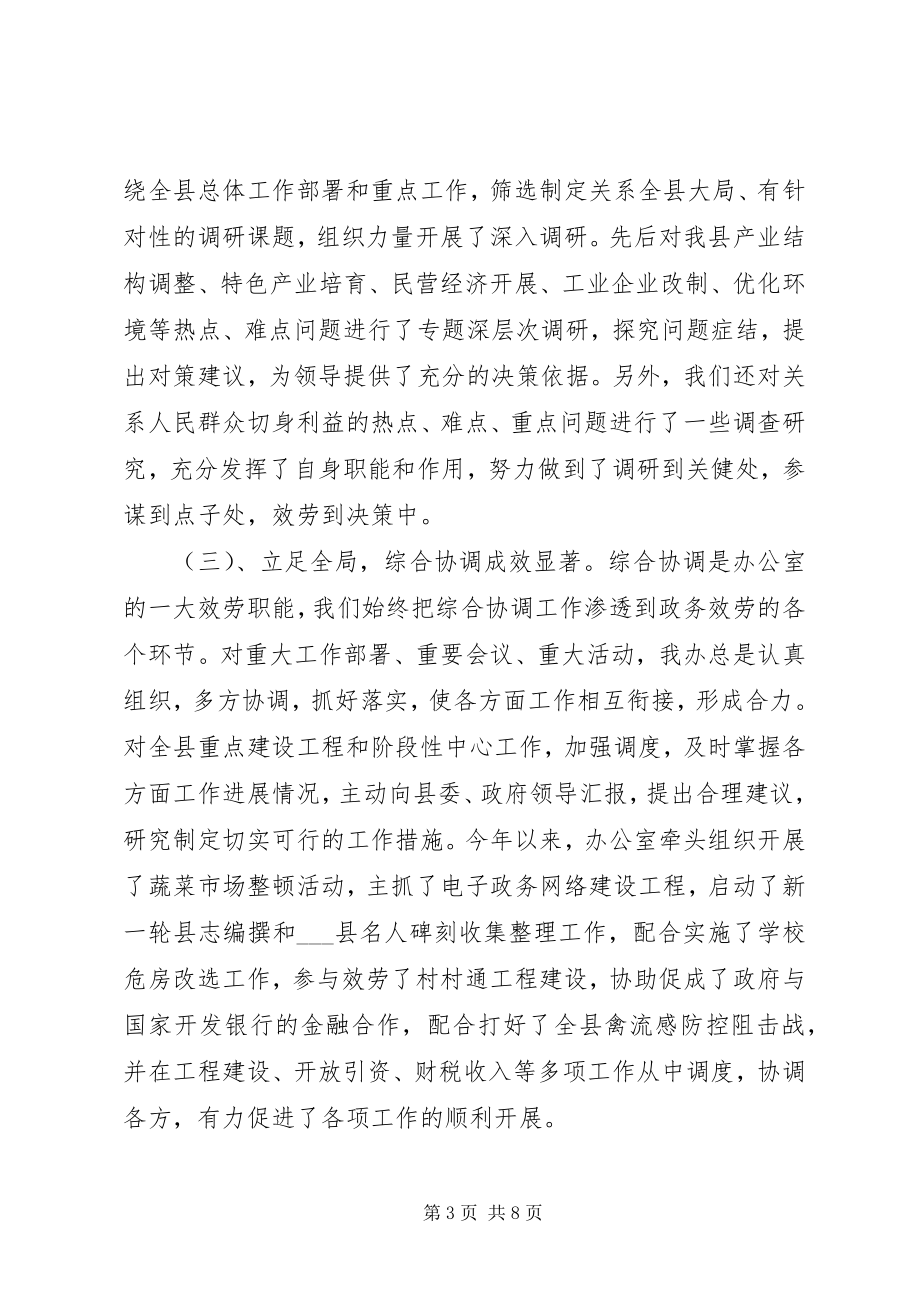 2023年县人民政府办公室工作总结.docx_第3页