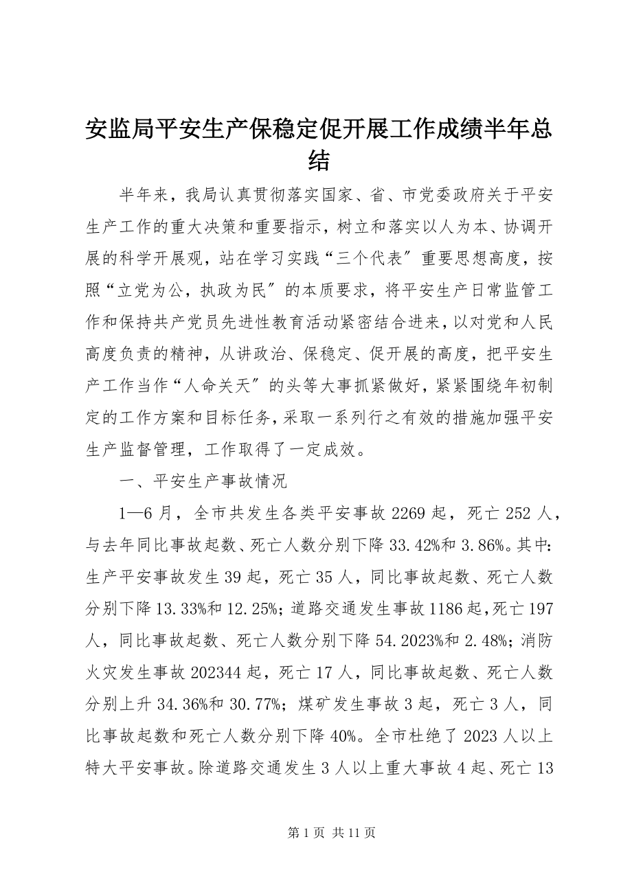 2023年安监局安全生产保稳定促发展工作成绩半年总结新编.docx_第1页