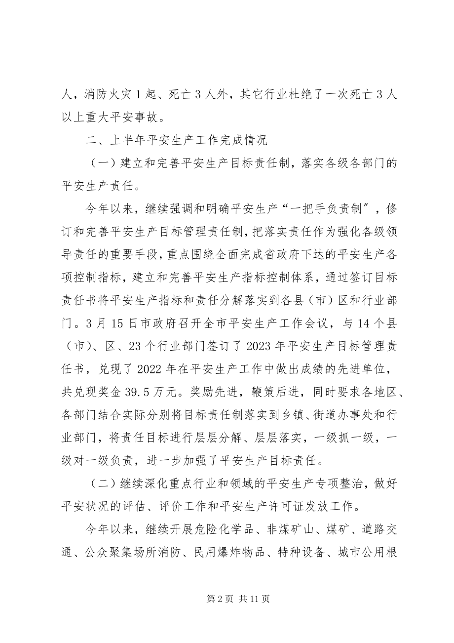 2023年安监局安全生产保稳定促发展工作成绩半年总结新编.docx_第2页