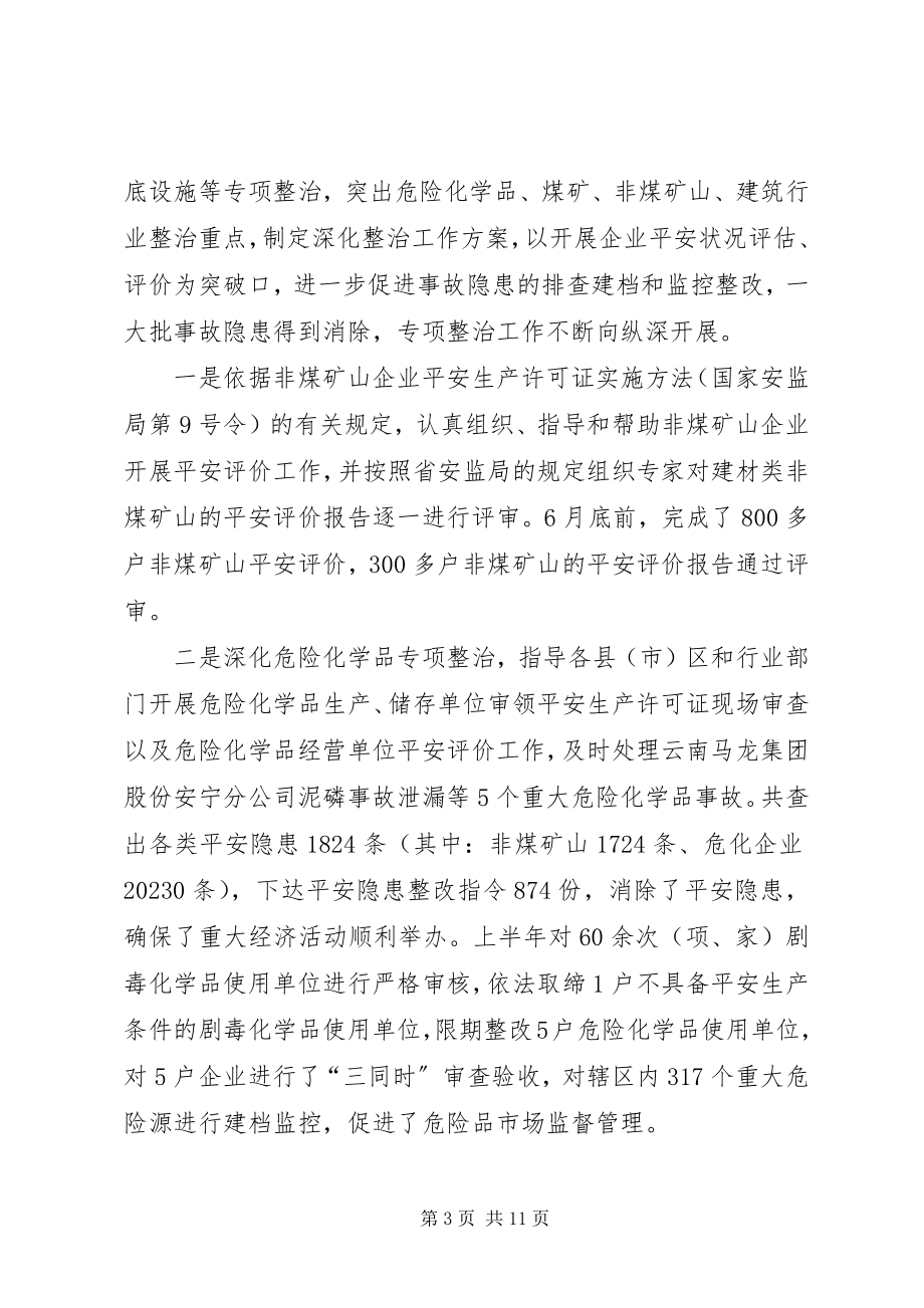 2023年安监局安全生产保稳定促发展工作成绩半年总结新编.docx_第3页