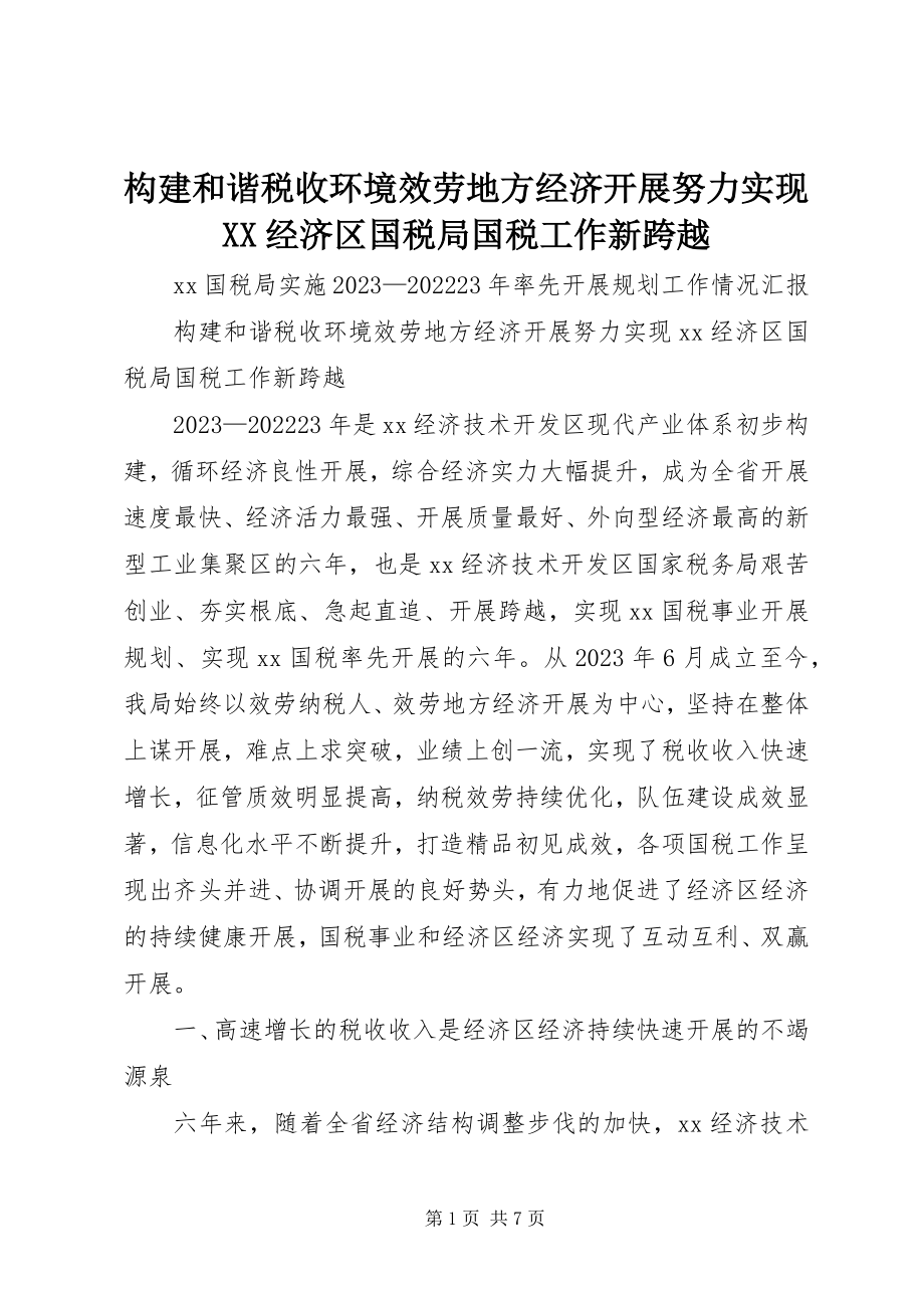 2023年构建和谐税收环境服务地方经济发展努力实现XX经济区国税局国税工作新跨越.docx_第1页