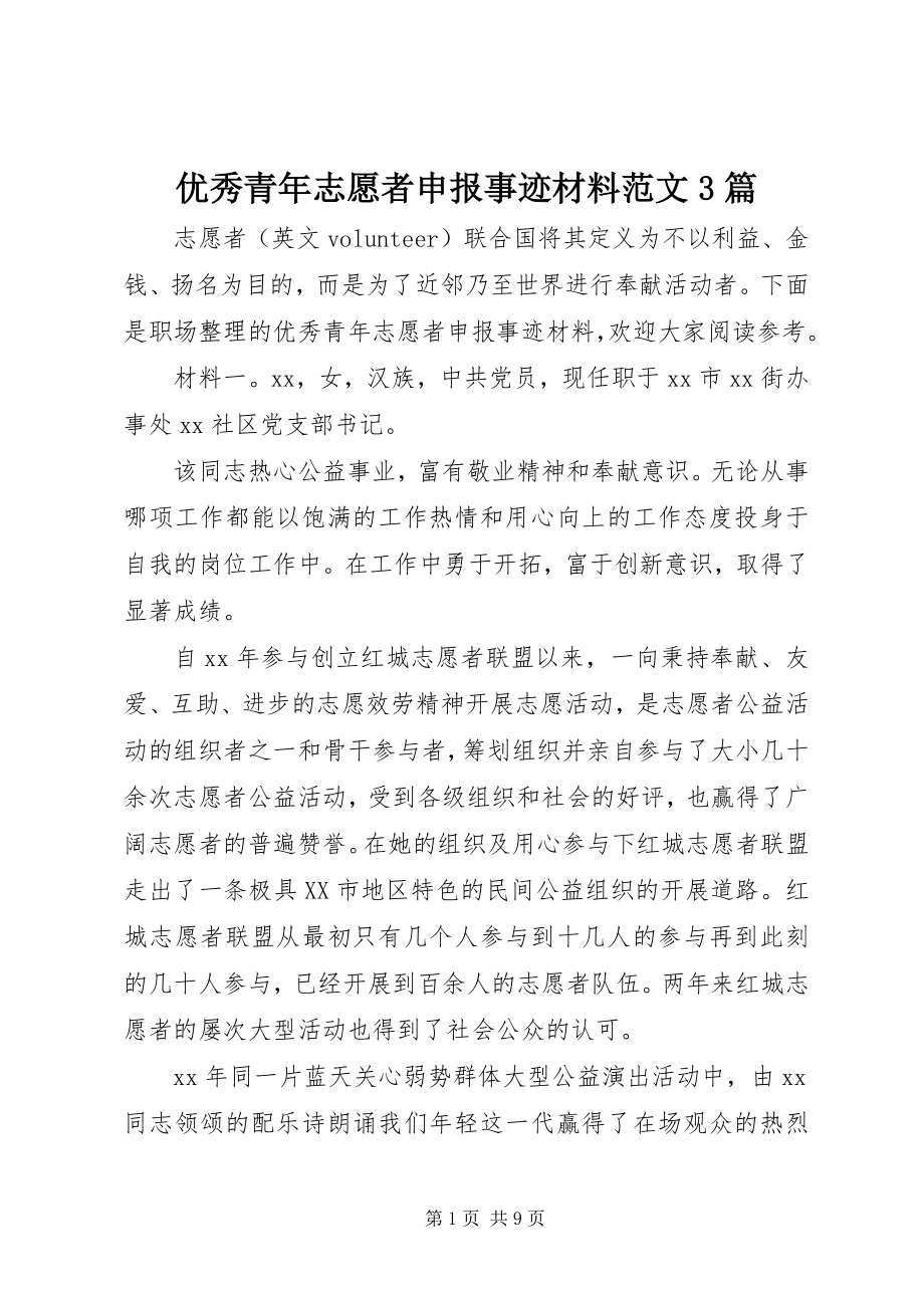 2023年优秀青年志愿者申报事迹材料3篇.docx_第1页