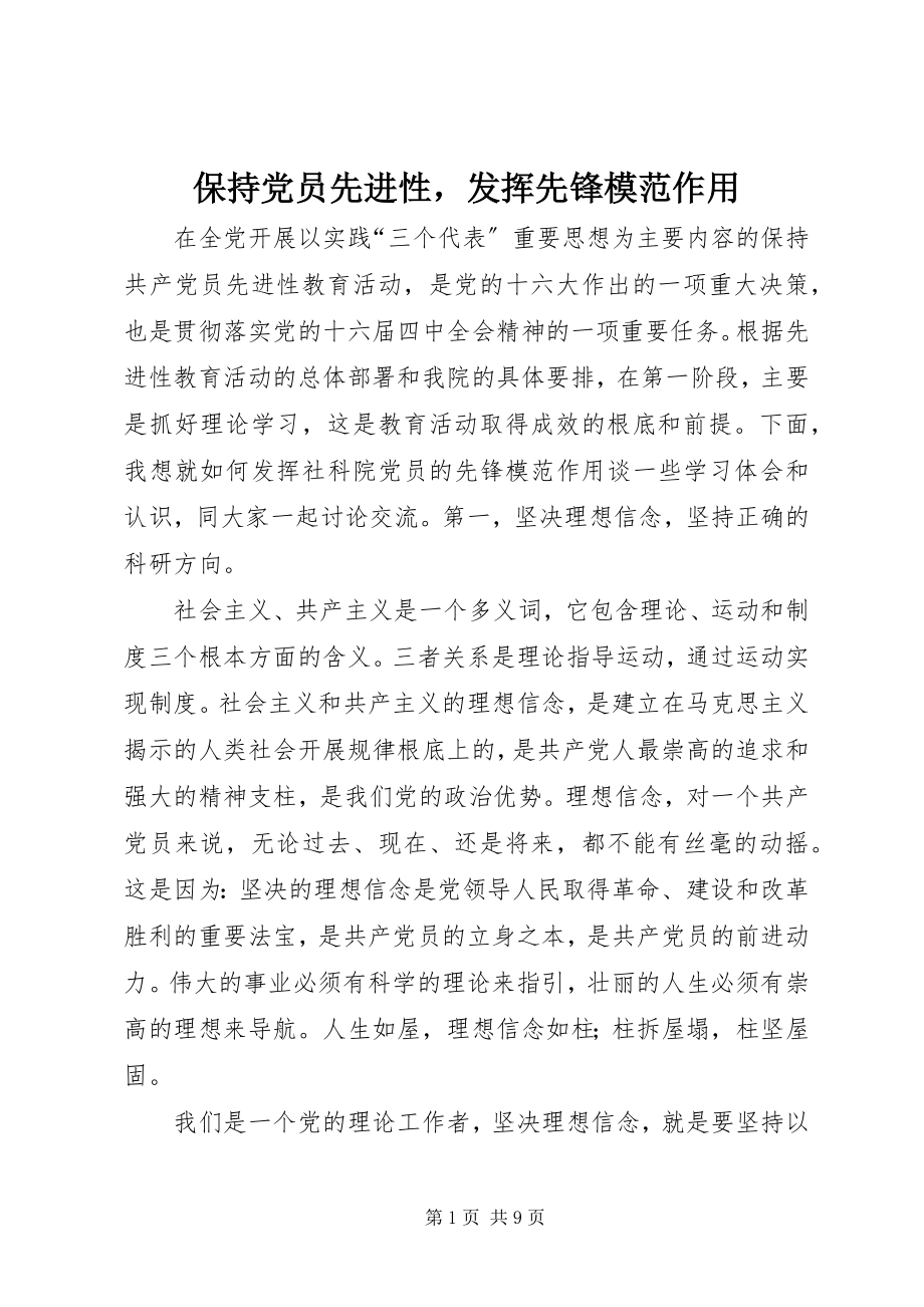 2023年保持党员先进性发挥先锋模范作用新编.docx_第1页