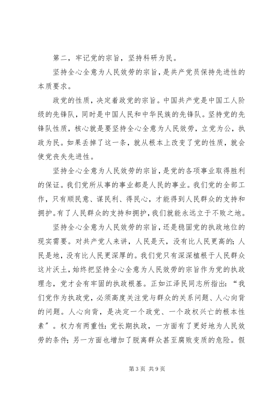 2023年保持党员先进性发挥先锋模范作用新编.docx_第3页