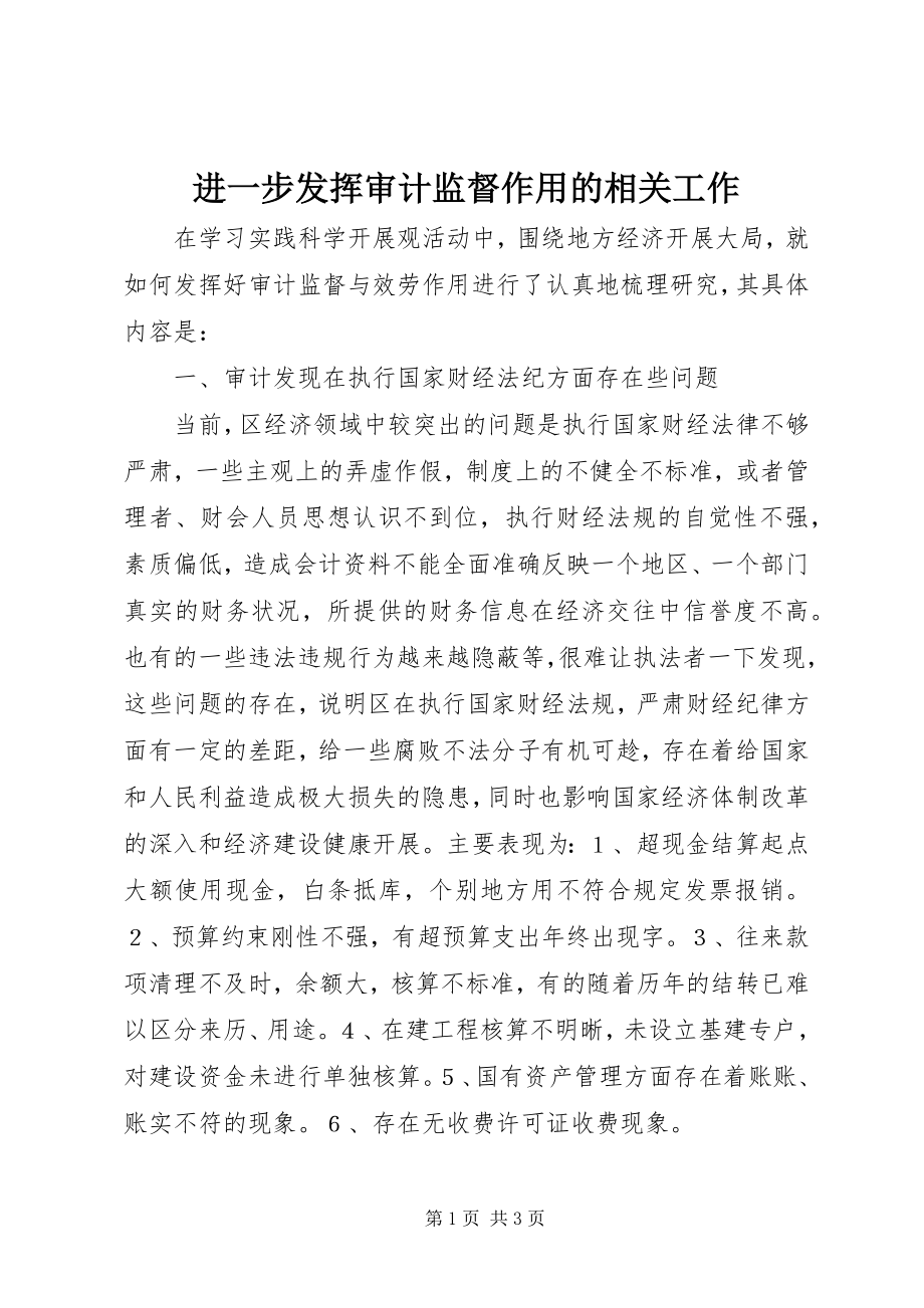 2023年进一步发挥审计监督作用的相关工作.docx_第1页