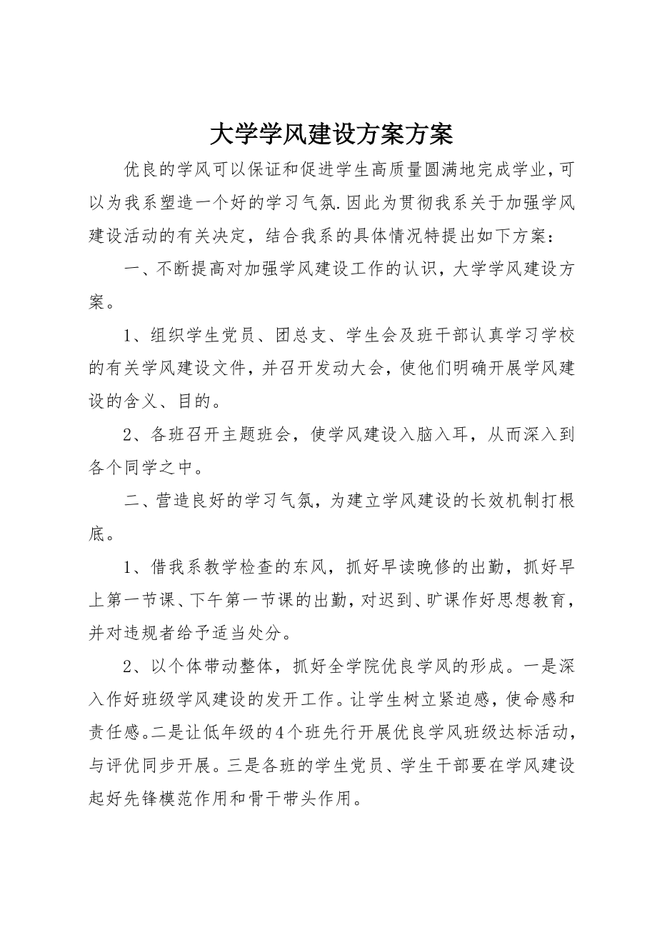 2023年大学学风建设方案方案.docx_第1页