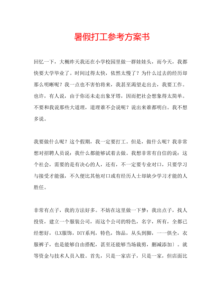 2023年暑假打工计划书.docx_第1页