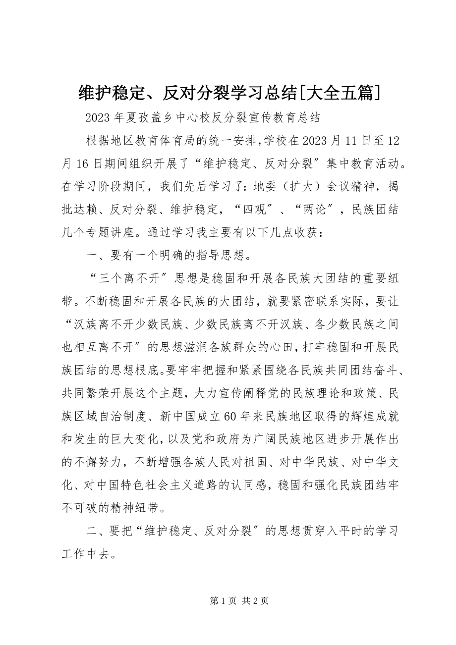 2023年维护稳定反对分裂学习总结大全五篇.docx_第1页