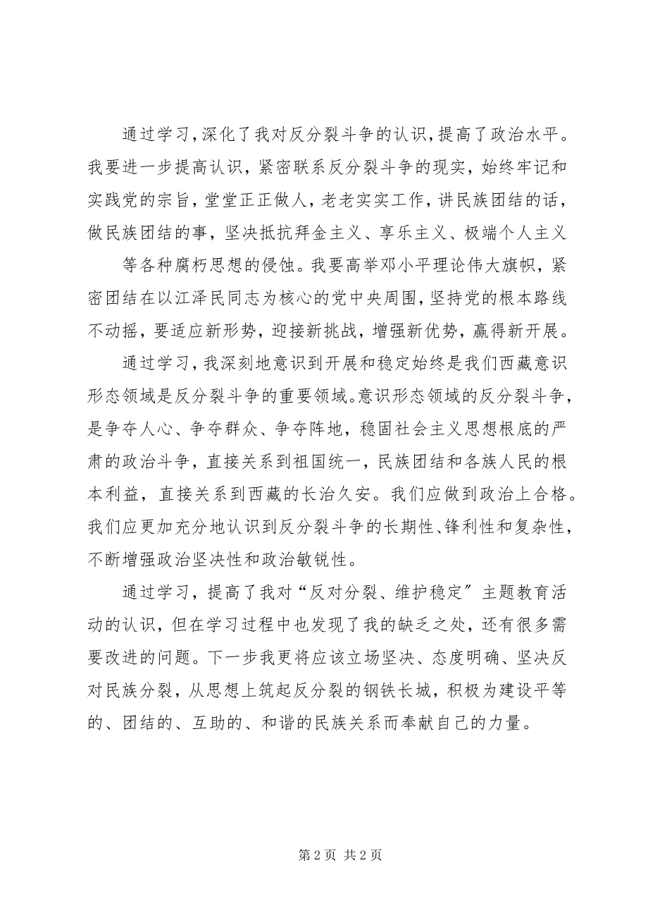 2023年维护稳定反对分裂学习总结大全五篇.docx_第2页