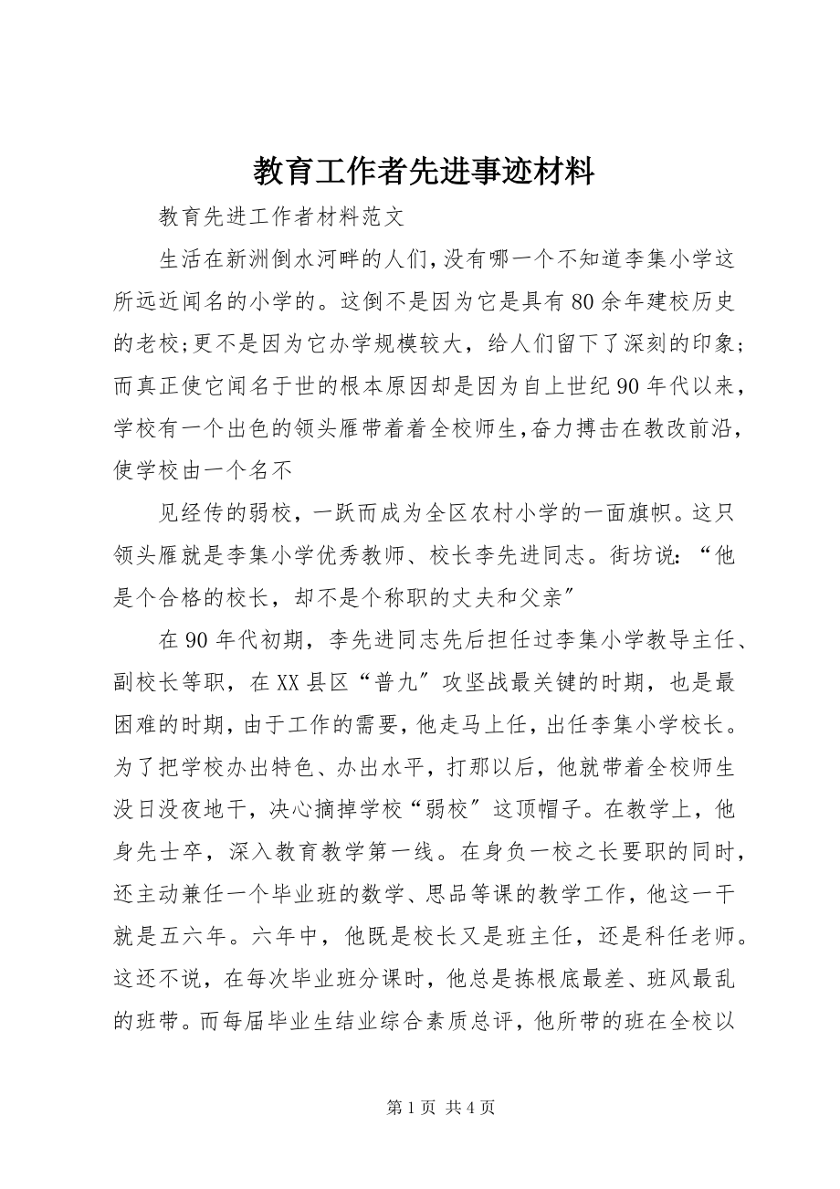 2023年教育工作者先进事迹材料.docx_第1页