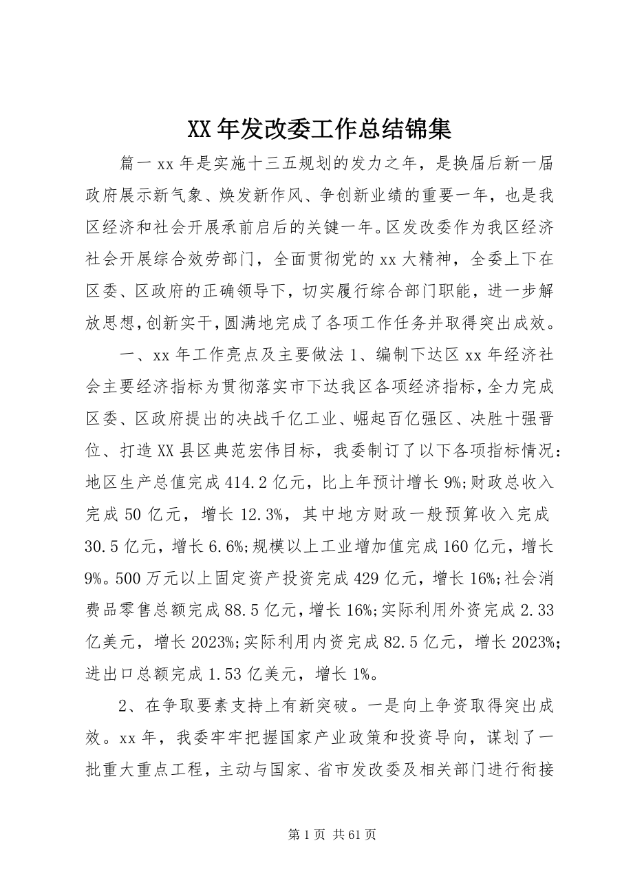 2023年发改委工作总结锦集.docx_第1页