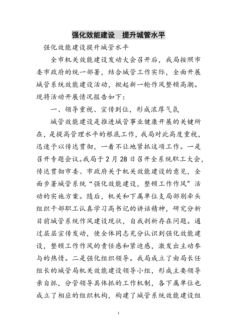 2023年强化效能建设提升城管水平范文.doc_第1页