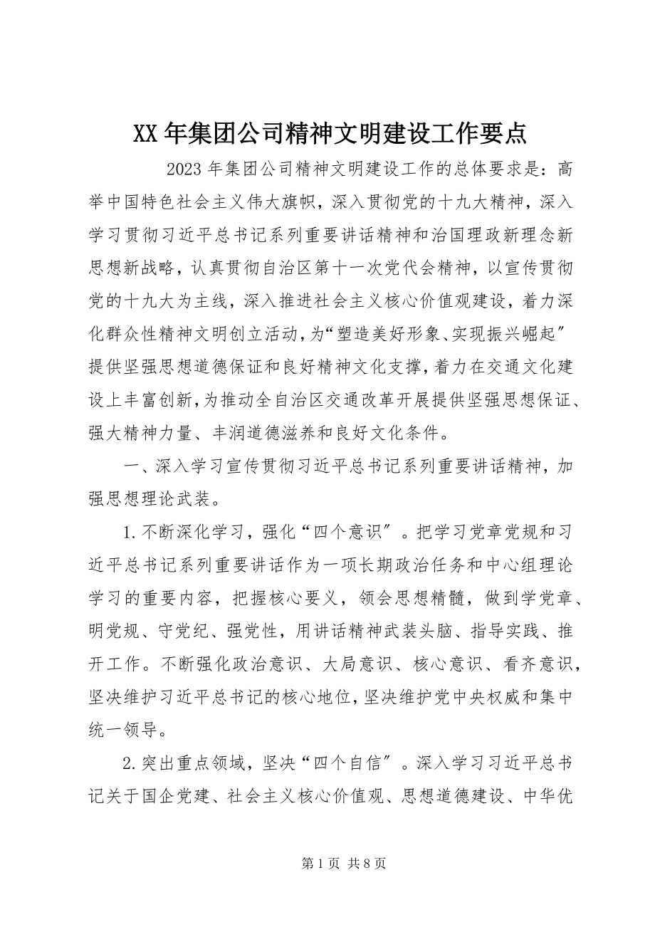 2023年集团公司精神文明建设工作要点.docx_第1页