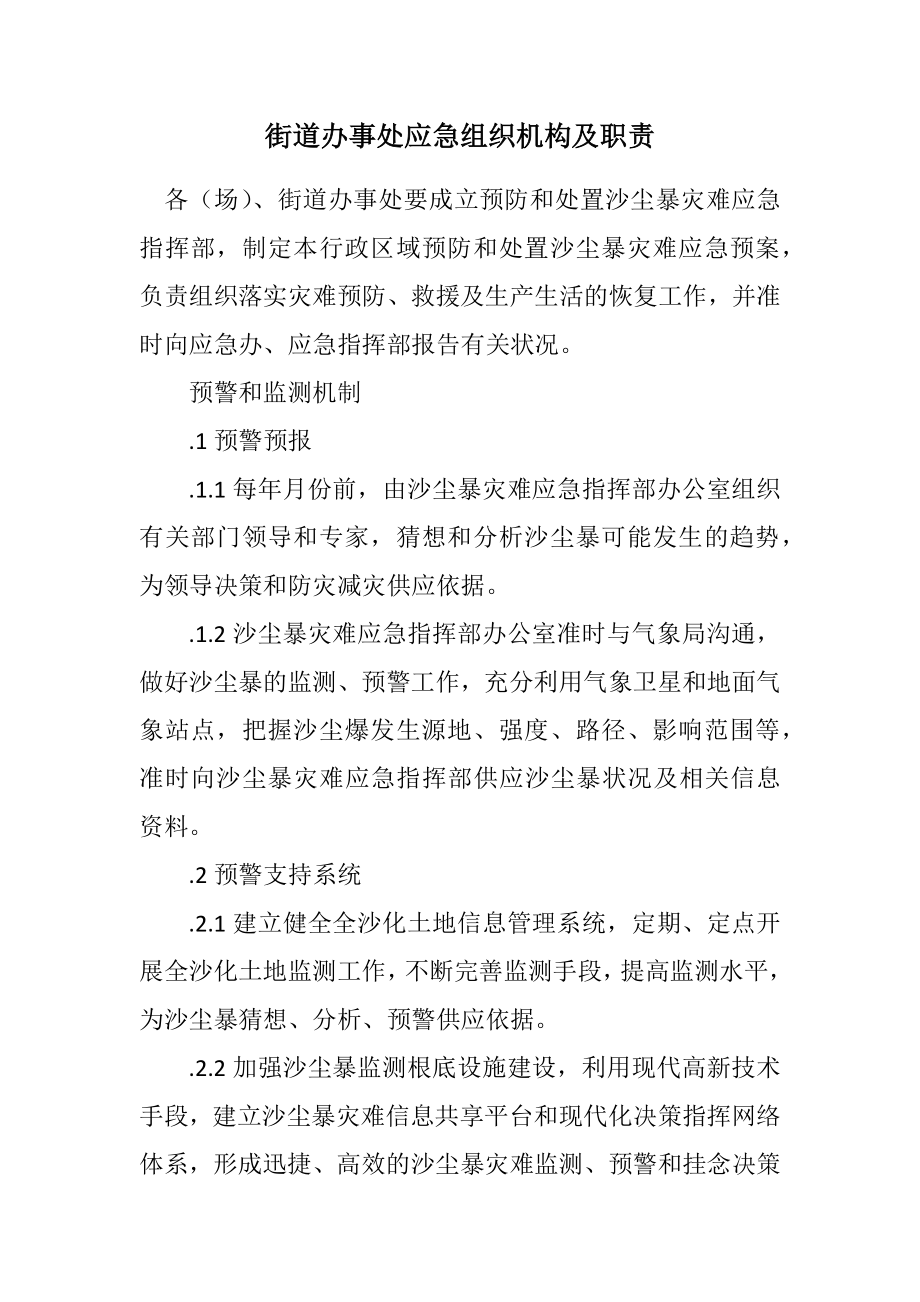 2023年街道办事处应急组织机构及职责.docx_第1页