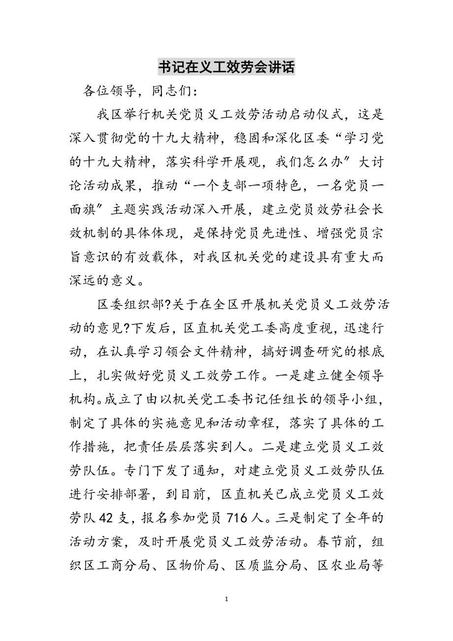 2023年书记在义工服务会讲话范文.doc_第1页