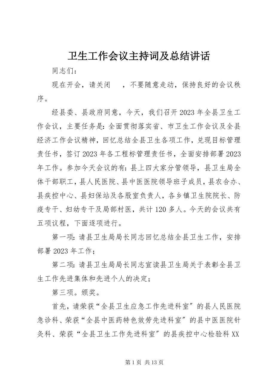 2023年卫生工作会议主持词及总结致辞.docx_第1页