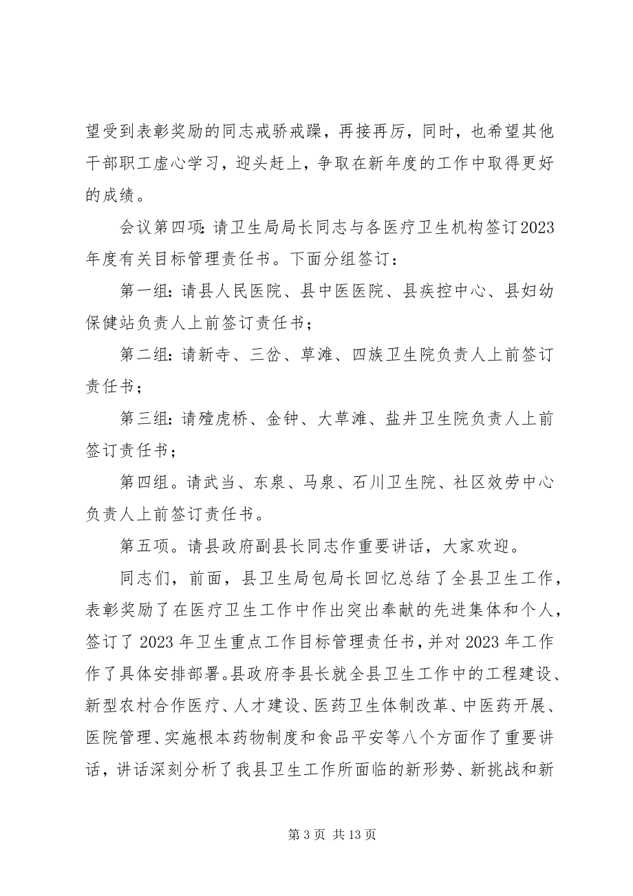 2023年卫生工作会议主持词及总结致辞.docx_第3页