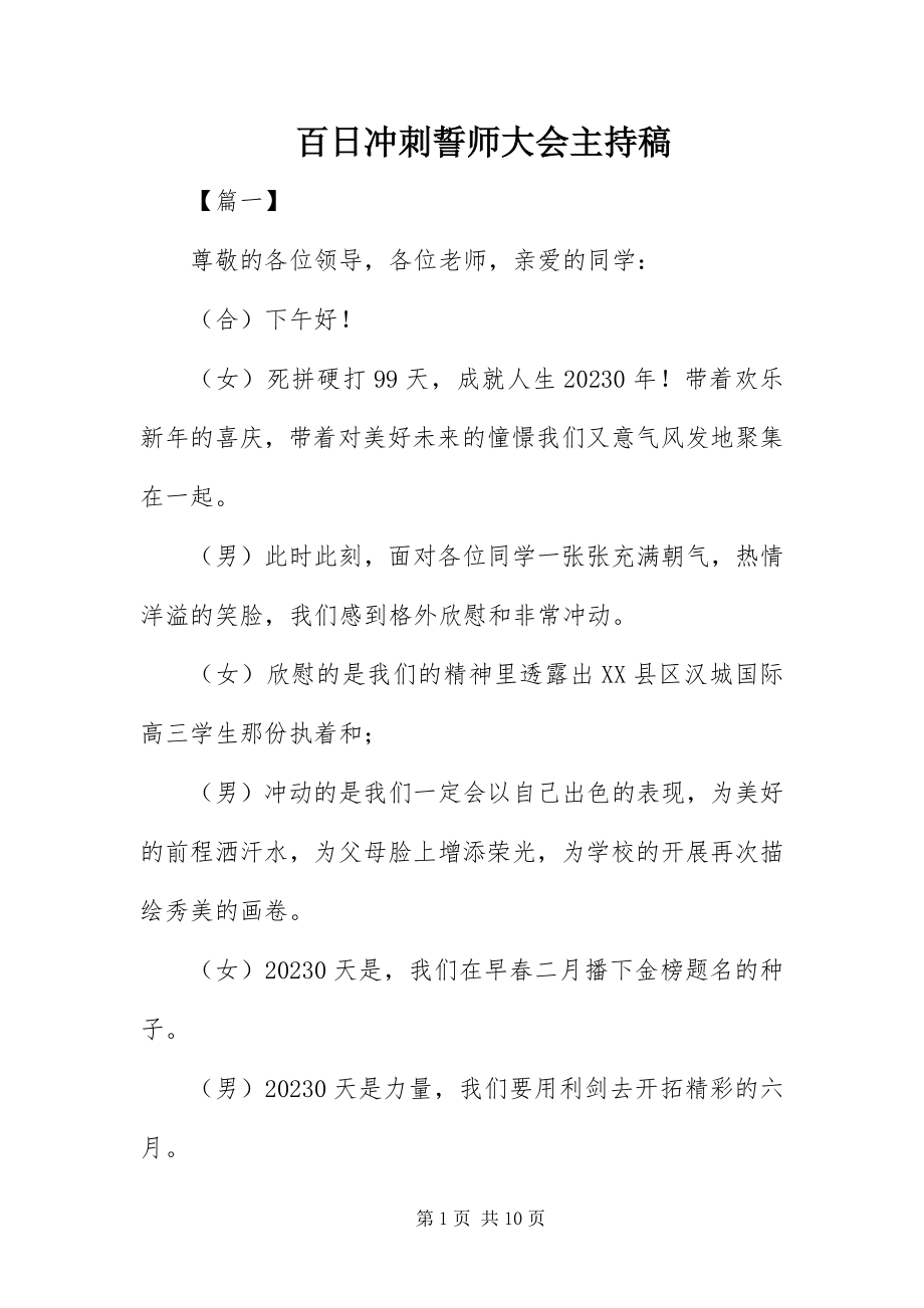 2023年百日冲刺誓师大会主持稿.docx_第1页