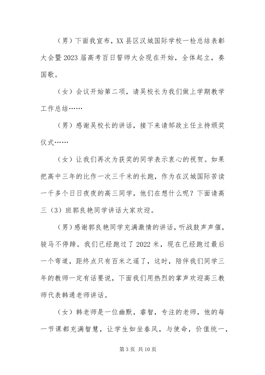 2023年百日冲刺誓师大会主持稿.docx_第3页