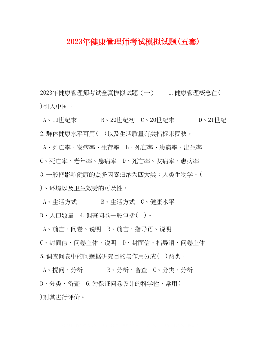 2023年健康管理师考试模拟试题五套.docx_第1页