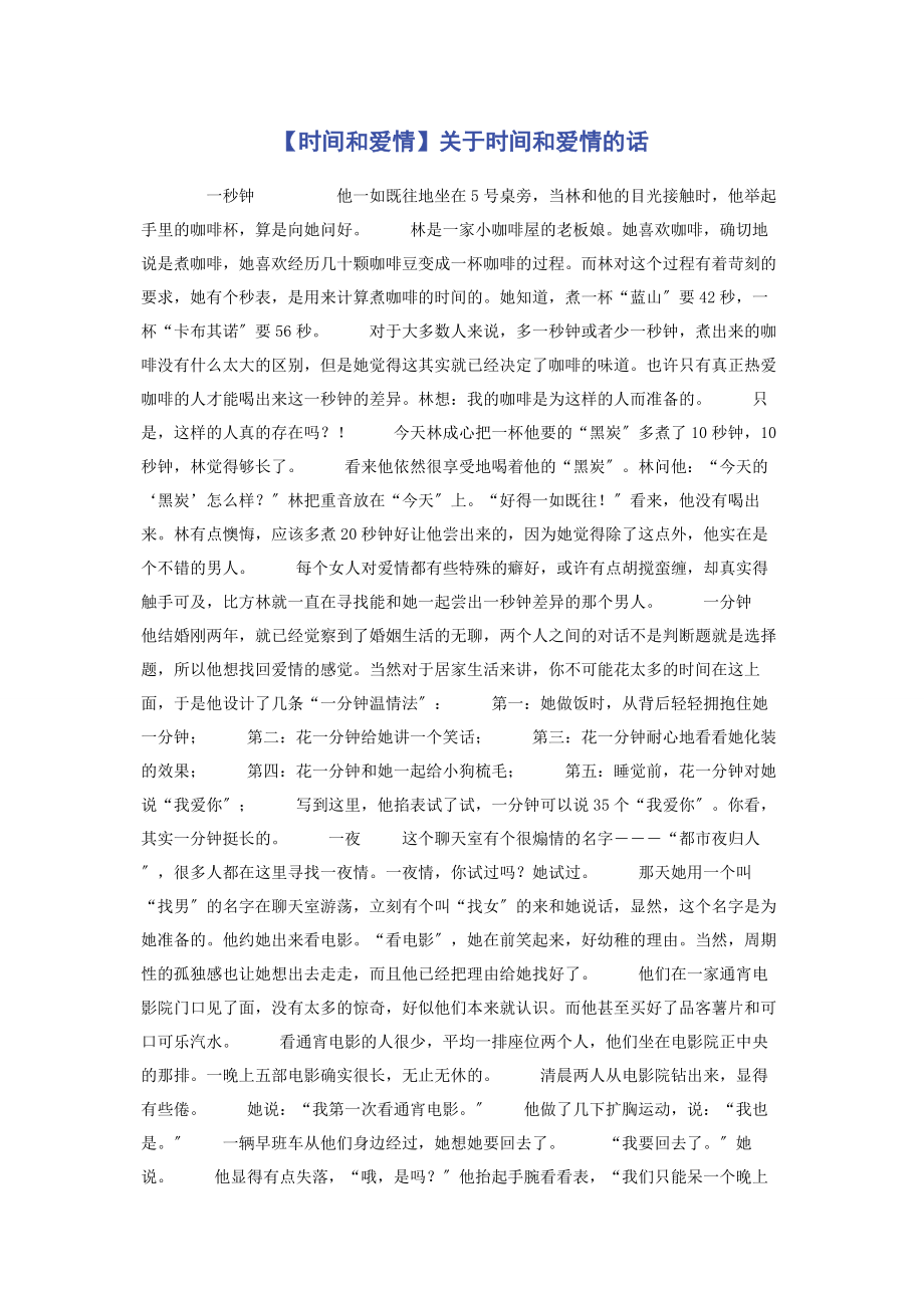 2023年时间和爱情时间和爱情的话.docx_第1页