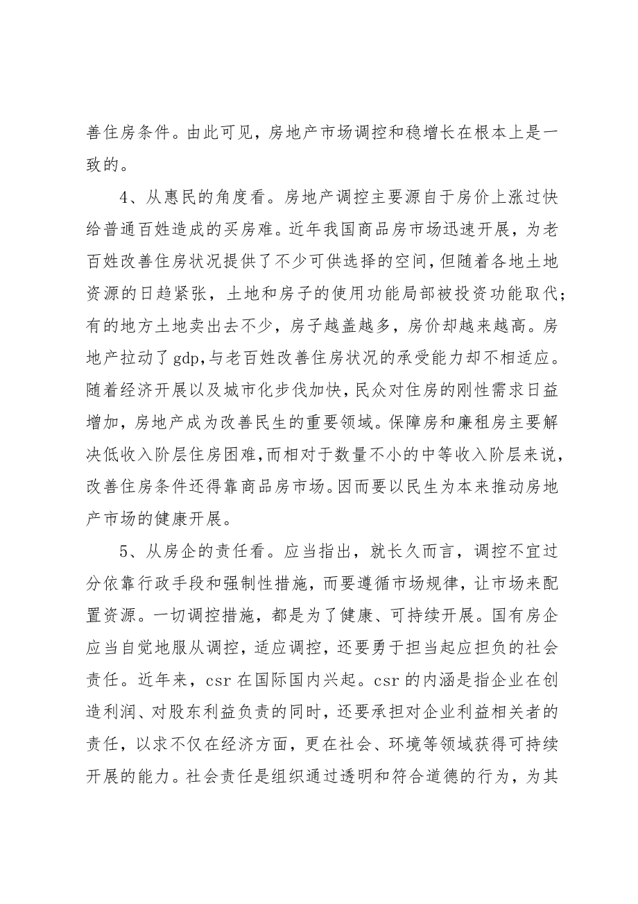 2023年当前形势下国有房企发展战略思考就组织的发展战略形势而言新编.docx_第3页