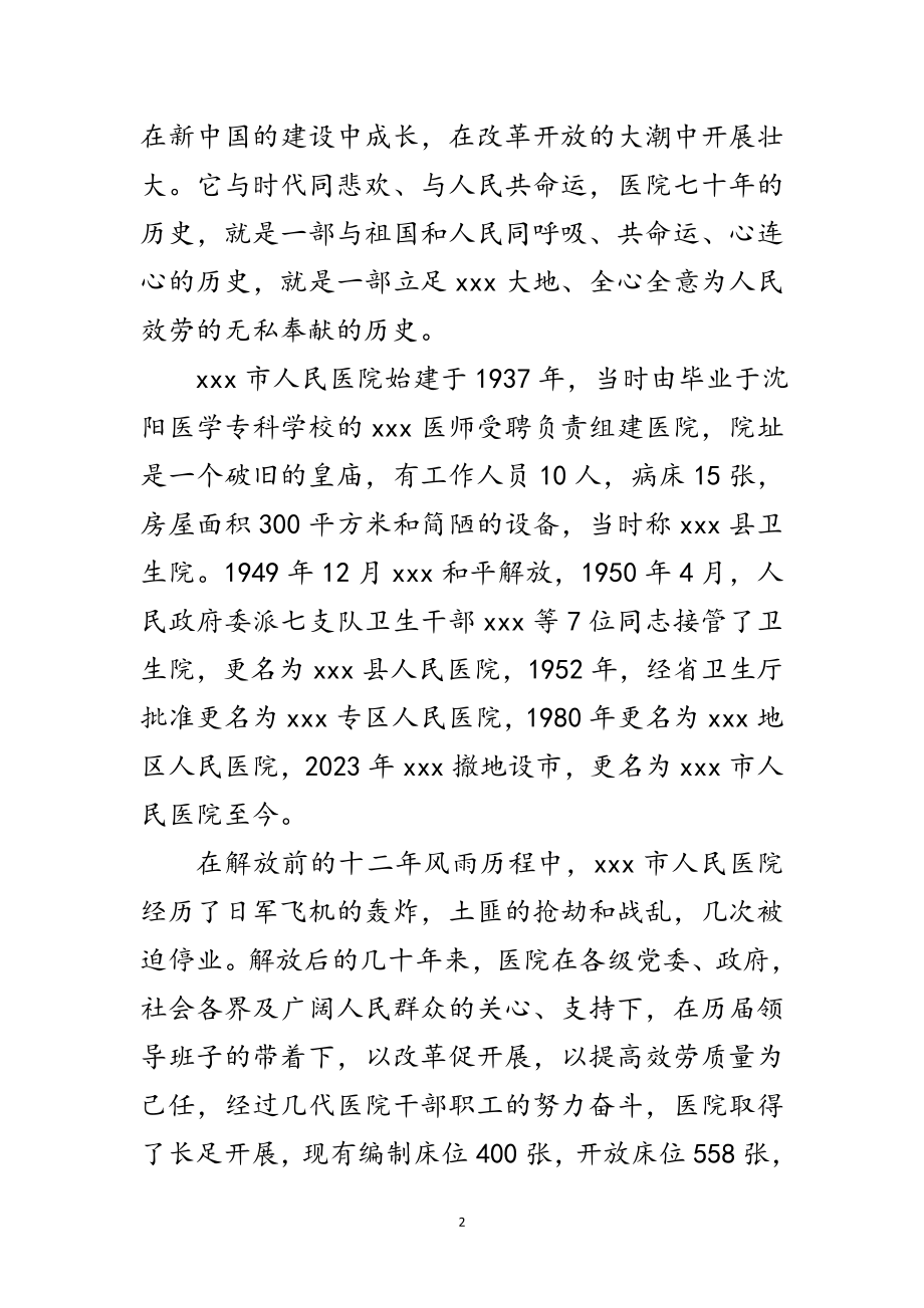 2023年医院院长在建院庆典大会上的致辞范文.doc_第2页