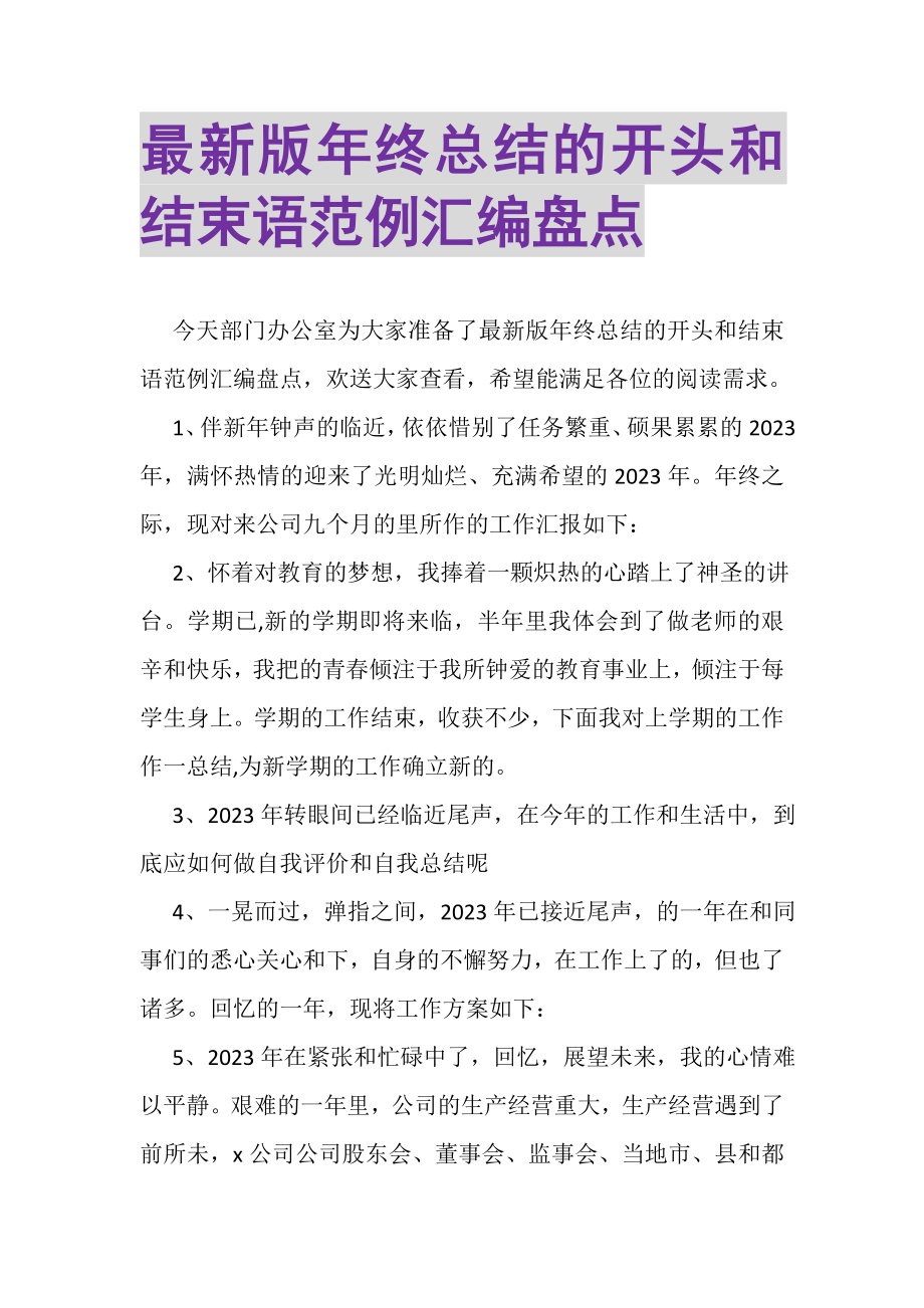 2023年版年终总结的开头和结束语范例汇编盘点.doc_第1页