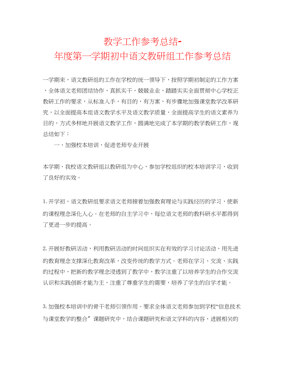 2023年教学工作总结度第一学期初中语文教研组工作总结.docx_第1页