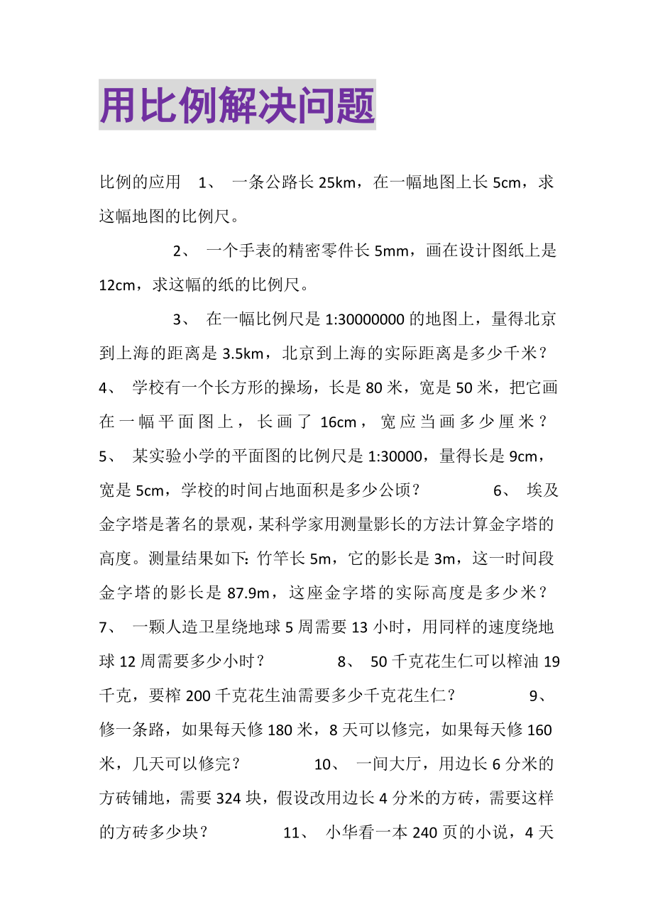 2023年用比例解决问题.doc_第1页