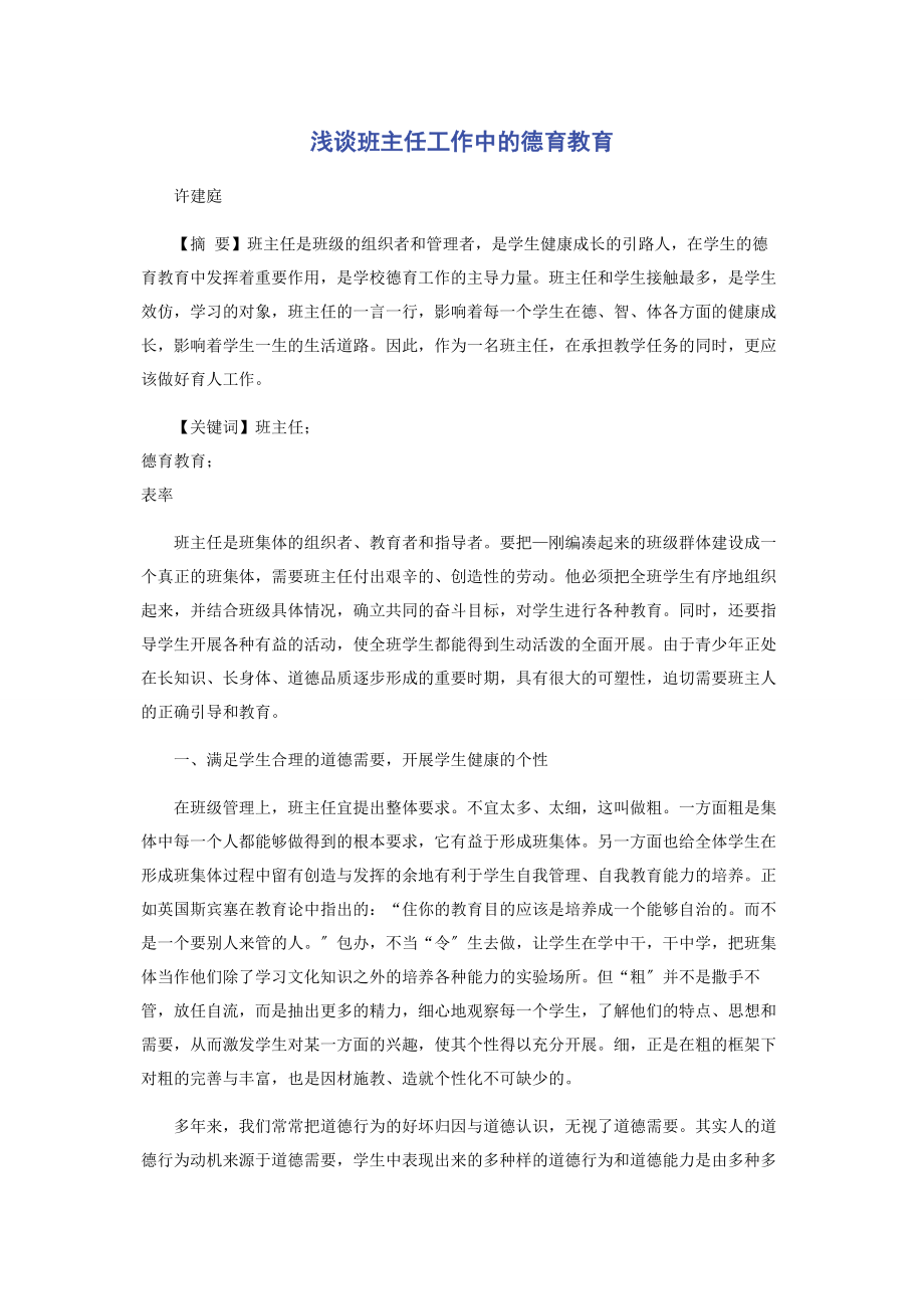 2023年浅谈班主任工作中的德育教育.docx_第1页