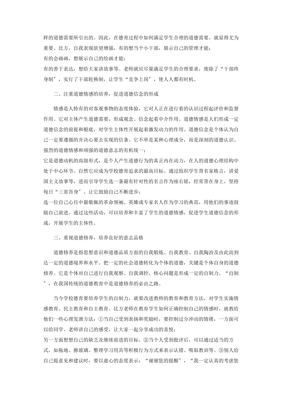 2023年浅谈班主任工作中的德育教育.docx_第2页