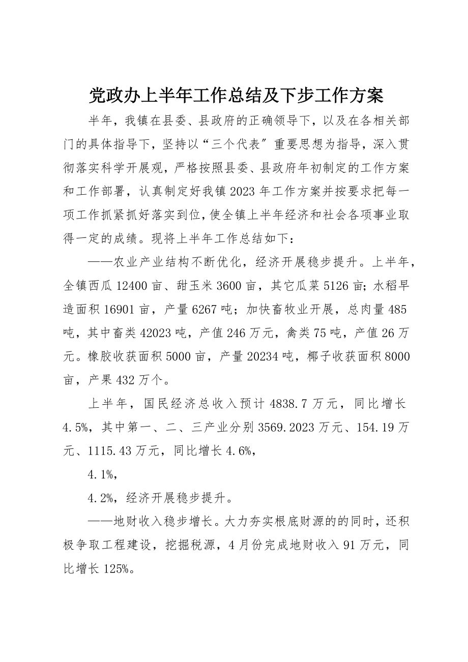 2023年党政办上半年工作总结及下步工作计划.docx_第1页