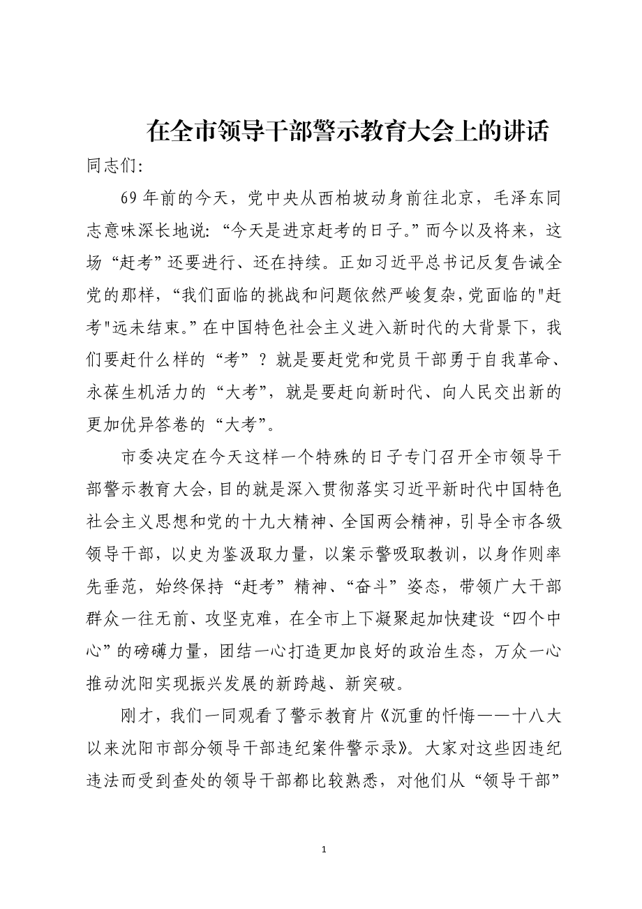 在全市领导干部警示教育大会上的讲话.doc_第1页