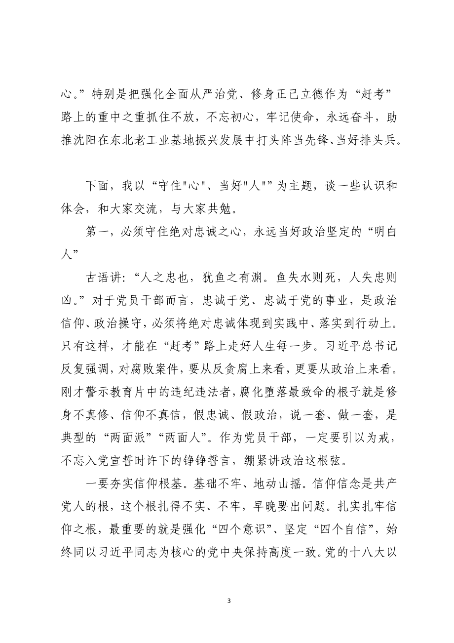 在全市领导干部警示教育大会上的讲话.doc_第3页