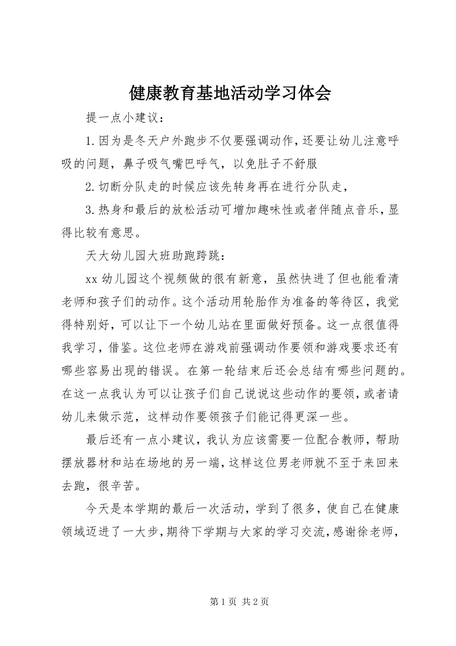 2023年健康教育基地活动学习体会.docx_第1页