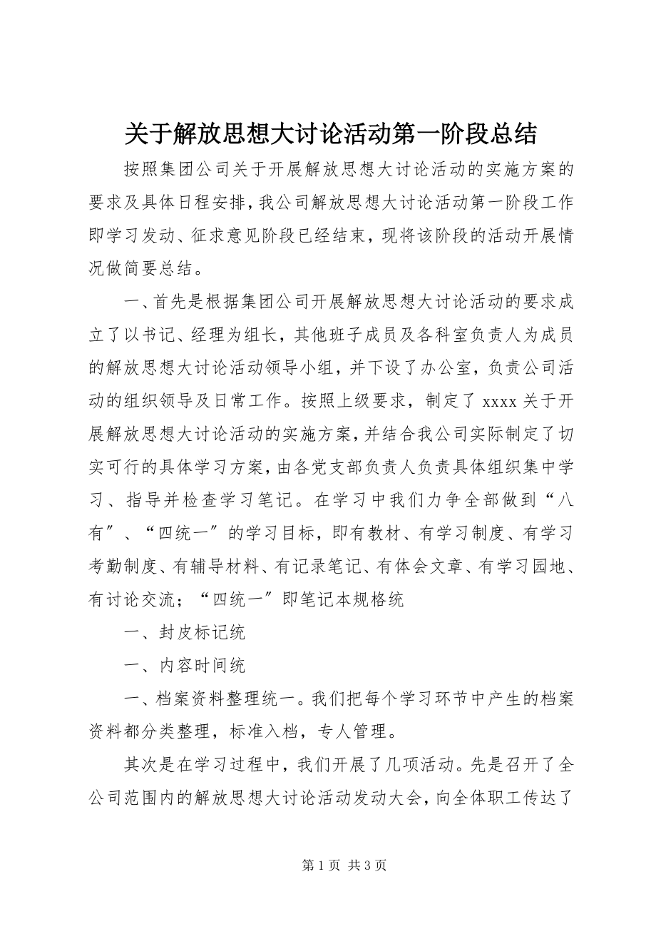 2023年解放思想大讨论活动第一阶段总结.docx_第1页