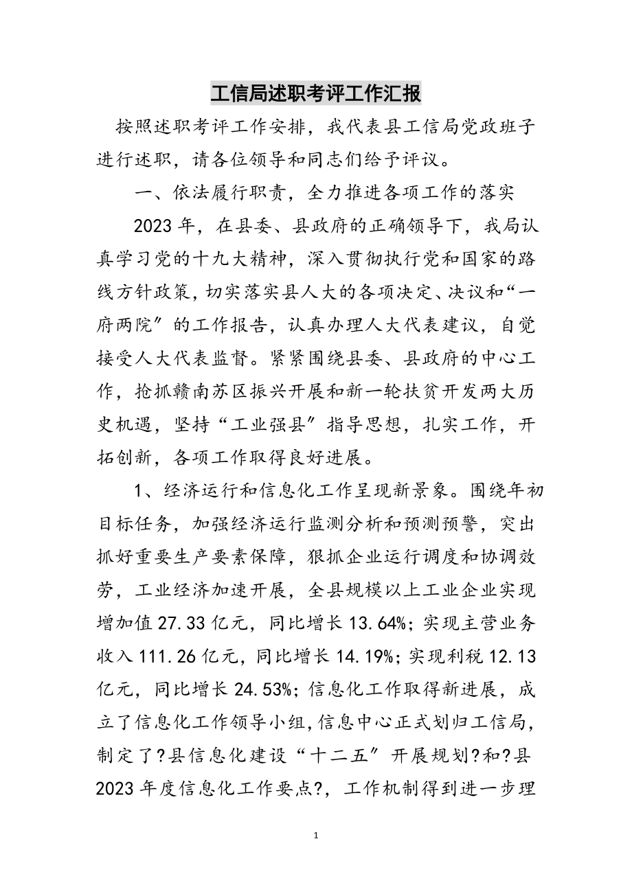 2023年工信局述职考评工作汇报范文.doc_第1页