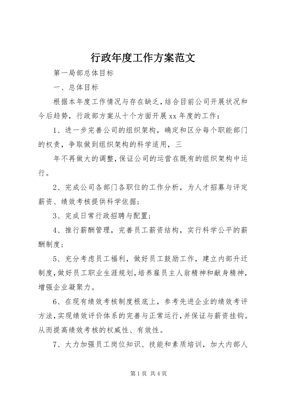 2023年行政度工作计划5.docx_第1页