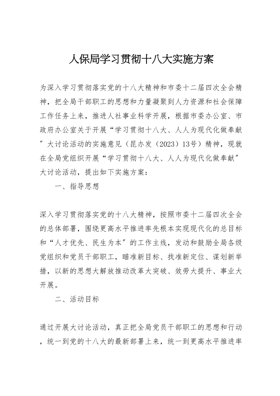 2023年人保局学习贯彻十八大实施方案.doc_第1页