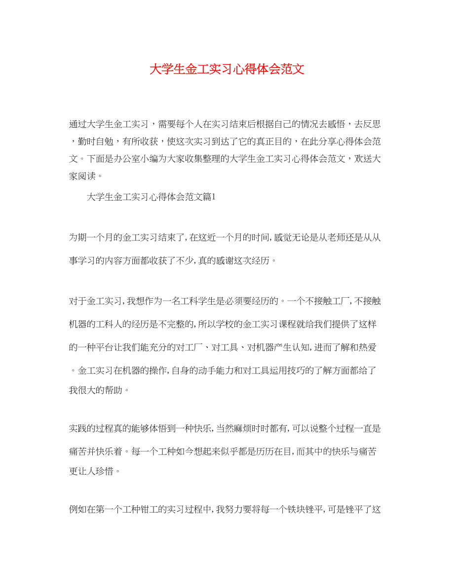 2023年大学生金工实习心得体会范文.docx_第1页