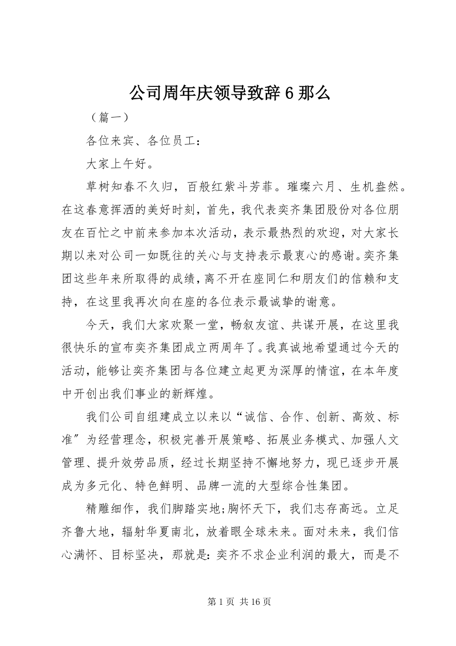 2023年公司周年庆领导致辞6则.docx_第1页