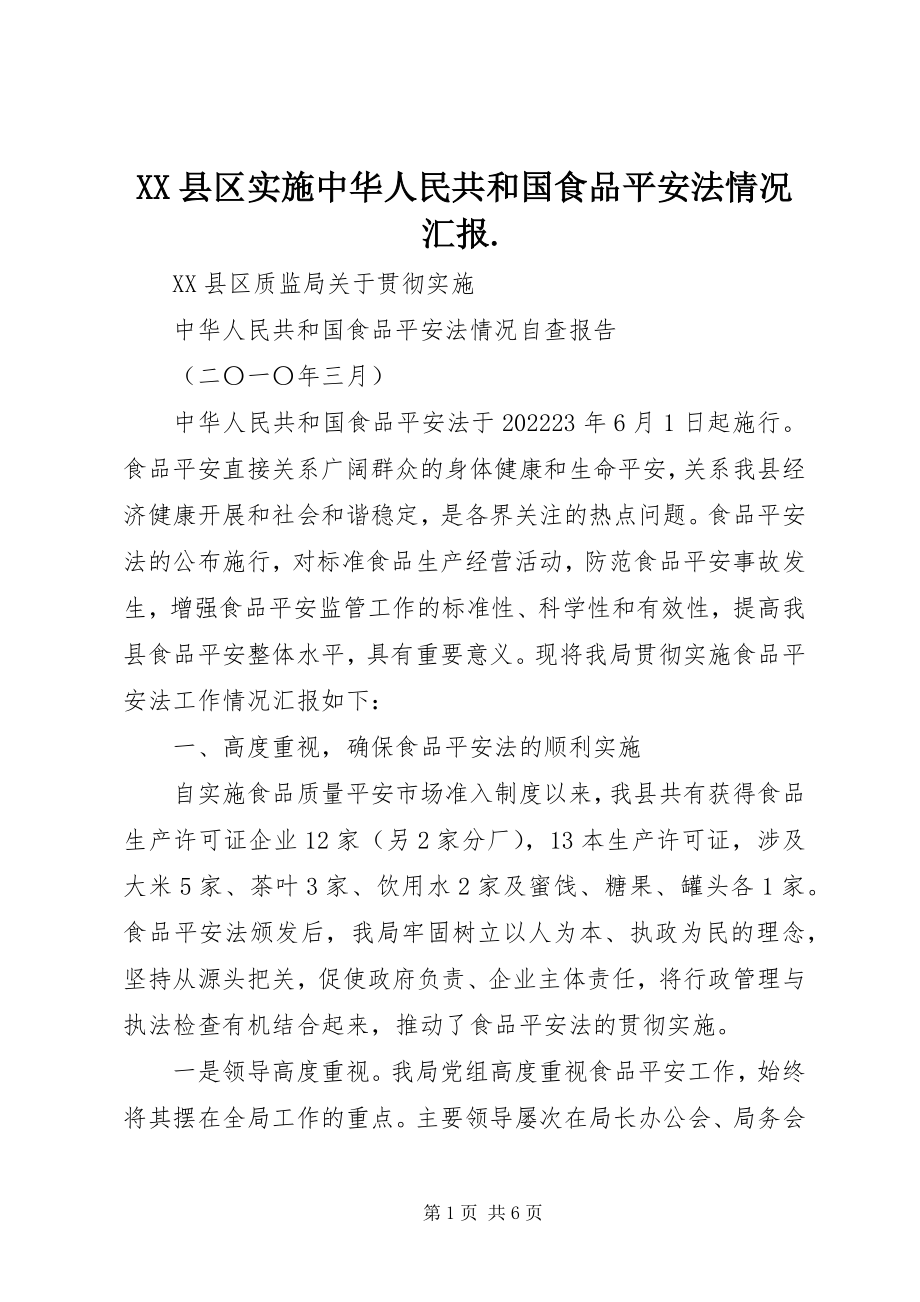 2023年XX县区实施《中华人民共和国食品安全法》情况汇报新编.docx_第1页