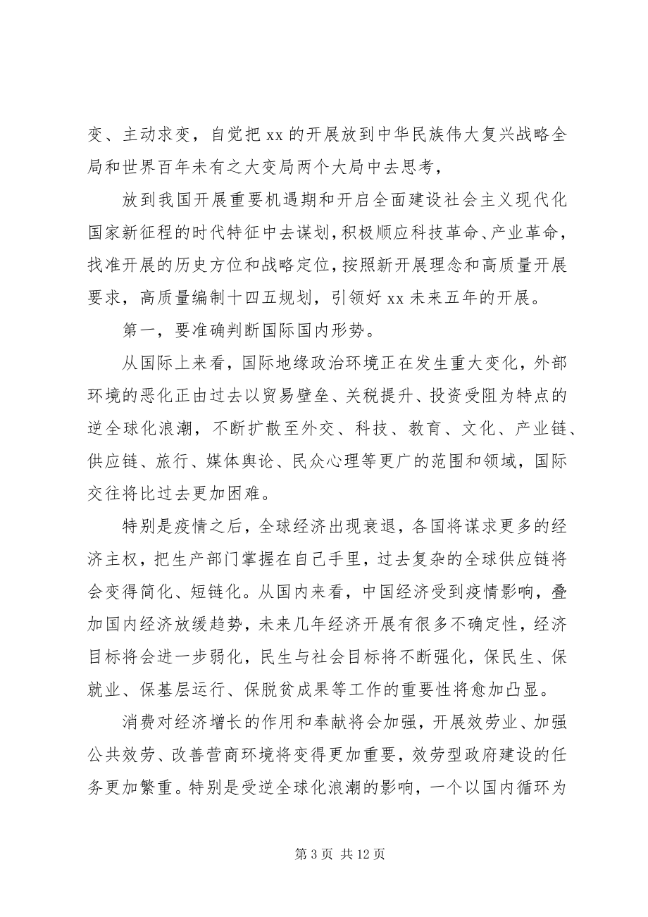 2023年在“十四五”规划编制工作推进会议上的致辞.docx_第3页