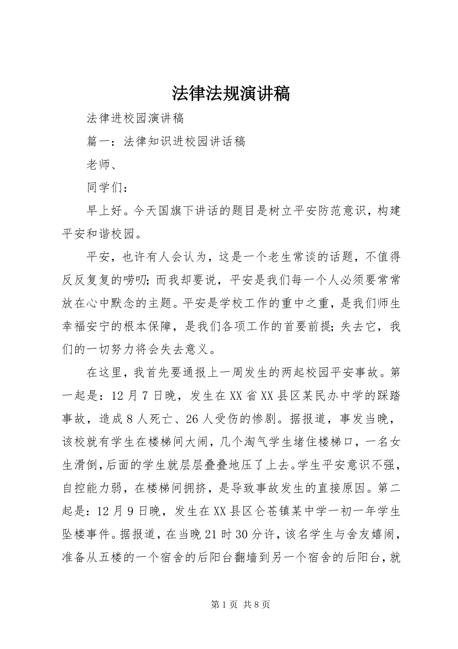 2023年法律法规演讲稿.docx_第1页