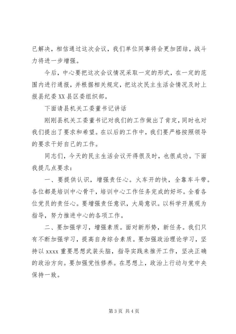 2023年县机关工委党支部民主生活会主持词.docx_第3页