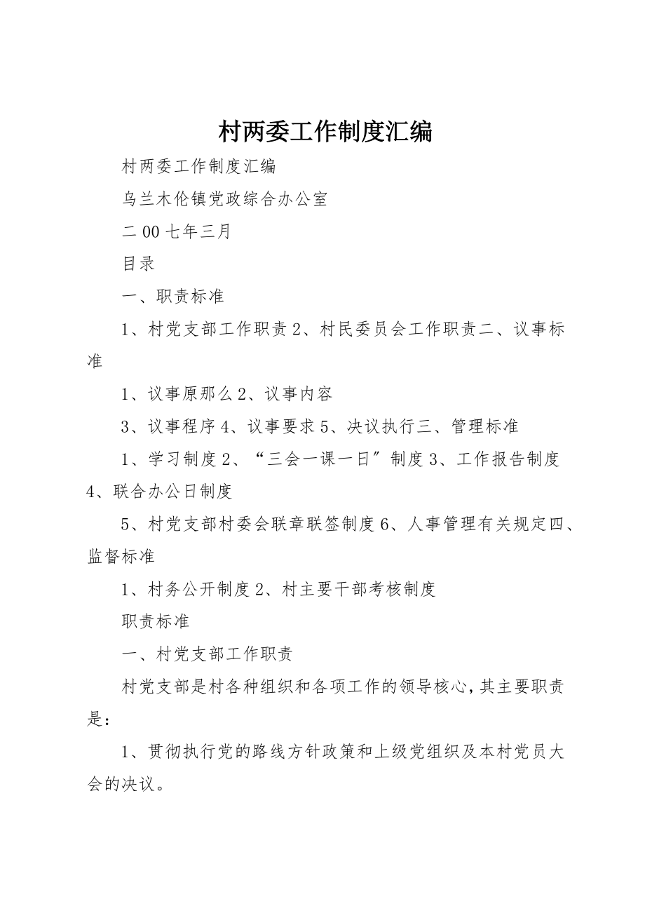 2023年村两委工作制度汇编新编.docx_第1页