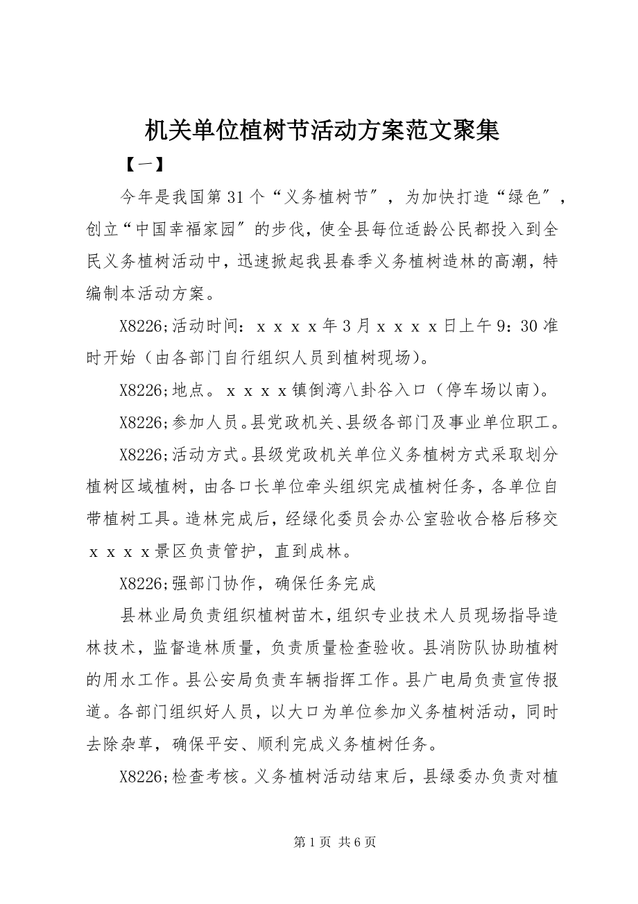 2023年机关单位植树节活动方案汇集.docx_第1页